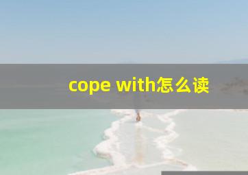 cope with怎么读